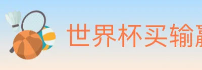 世界杯买输赢官方网站 logo